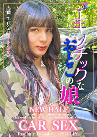 エキゾチックな男の娘AVデビュー NEW HALF CAR SEX 橘エリカ