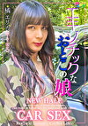 エキゾチックな男の娘AVデビュー NEW HALF CAR SEX 橘エリカ
