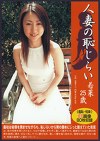 人妻の恥じらい 若菜25歳