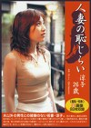 人妻の恥じらい 涼子26歳