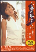 人妻の恥じらい 恭子25歳