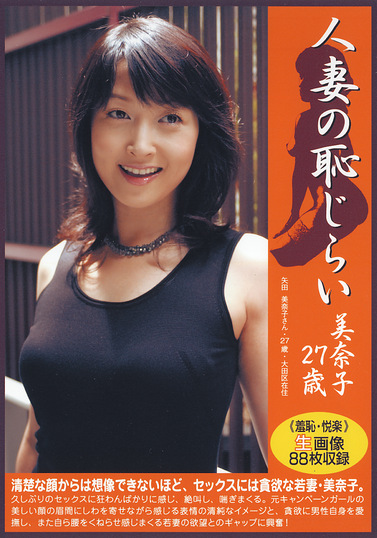 人妻の恥じらい 美奈子27歳