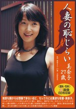 人妻の恥じらい 美奈子27歳