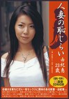 人妻の恥じらい 由紀恵23歳