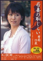 若妻の恥じらい 摩耶23歳