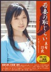 若妻の恥じらい 真希23歳