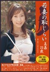 若妻の恥じらい 美嘉23歳