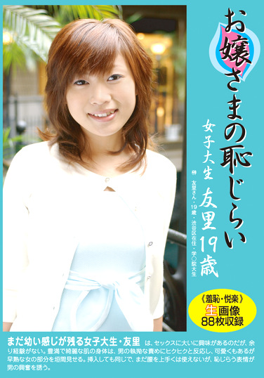 お嬢さまの恥じらい 女子大生 友里
