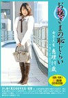 お嬢さまの恥じらい 女子大生 恵理
