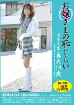 お嬢さまの恥じらい 女子大生 真央