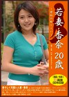 若妻・香奈 20歳 禁断の恥じらい