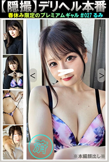 【隠撮】春休み限定のプレミアムギャル ＃027 るみ【デリヘル本番】