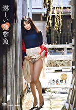 淋しい熱帯魚 三吉真理子