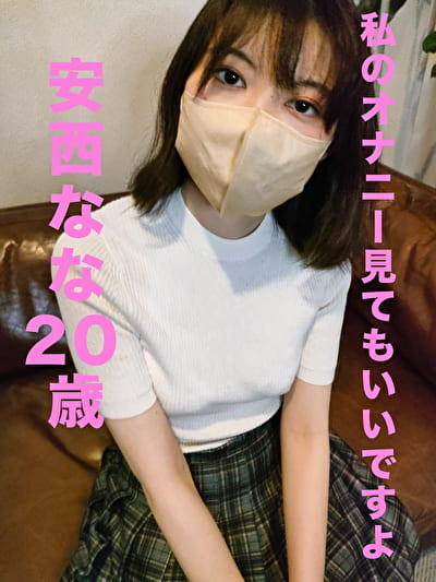 【スマホ推奨】私のオナニー見てもいいですよ 安西なな 20歳