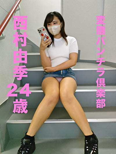 【スマホ推奨】 変態パンチラ倶楽部 西村由希 24歳