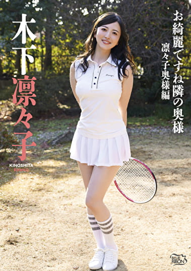 お綺麗ですね 隣の奥様・凜々子奥様 木下凛々子