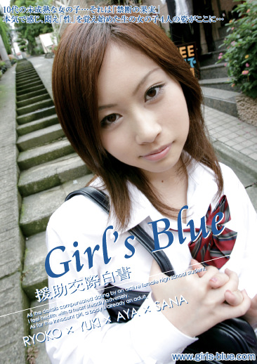 Girl’s Blue 援助交際白書 Vol.07