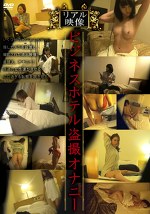 リアル映像 ビジネスホテルオナニー