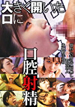 大きく開いた口に口腔射精