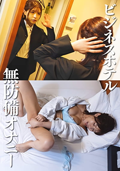 ビジネスホテル無防備オナニー 巨乳OL ＃9