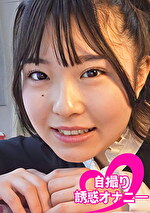 ちんシコ誘惑オナニー自撮り 黒髪娘 ＃海咲