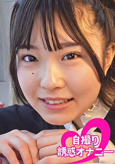 ちんシコ誘惑オナニー自撮り 黒髪娘 ＃海咲