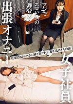 女子社員 宿泊出張オナニー ビジネスホテル秘録 ＃3 美人OL