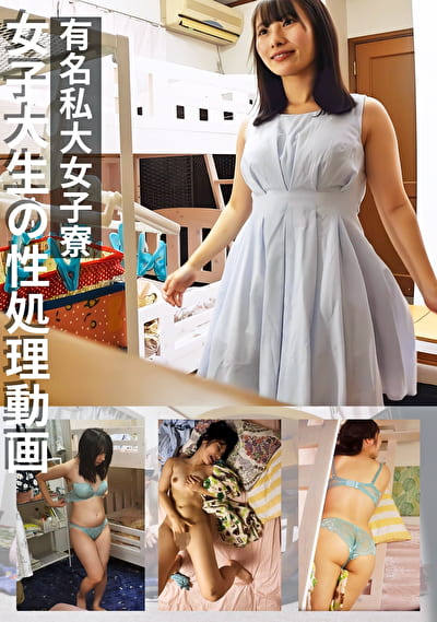 有名私大女子寮 女子大生の性処理動画 ＃3