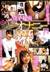女子社員と二人きりオナニー 小悪魔オナサポ 10人