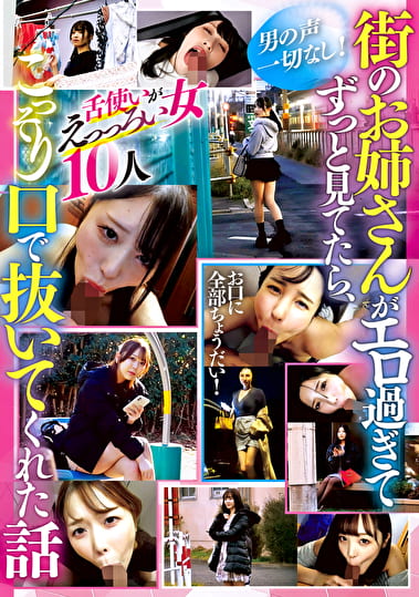 街のお姉さんがエロ過ぎてずっと見てたら、こっそり口で抜いてくれた話