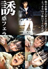 誘惑フェラ ＃4