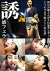 誘惑フェラ ＃5