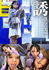 誘惑フェラ ＃6