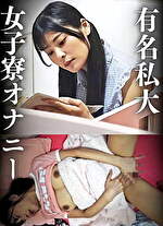 有名私大 女子寮オナニー 巨乳女子