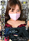 下着買取りサイトで知り合った素人の使用済み下着 vol.4