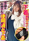 下着買取りサイトで知り合ったうぶなお姉さんの使用済み下着