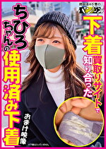 下着買取りサイトで知り合った素人の使用済み下着 vol.15