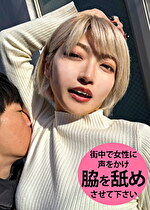 M男が街中で女性に声をかけてワキを舐めさせて貰う 美容部員 はるのちゃん