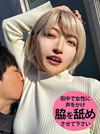 M男が街中で女性に声をかけてワキを舐めさせて貰う 美容部員 はるのちゃん M男が街中で女性に声をかけてワキを舐めさせて貰う 美容部員 はるのちゃん