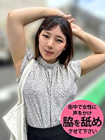 M男が街中で女性に声をかけてワキを舐めさせて貰う OL あいるちゃん