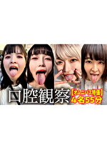 【特価】口腔観察 VOL.2 4名55分お買い得セット｜メーカー：口内クイーン