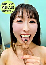 とろあまタレ目女子が唾液たっぷり舐めまわしM男人形｜唾液