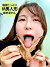 ゆうかちゃんがM男人形を唾液たっぷり舐めまわす