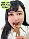 みのりちゃんがM男人形を唾液たっぷり舐めまわす