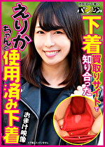 下着買取サイトで知り合ったえりかちゃんの使用済み下着