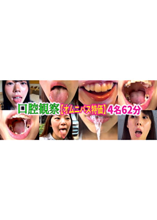 【特価】口腔観察 VOL.4 4名62分お買い得セット