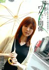 隣の奥さんとワケありな関係 嘘つき妻が別の旦那と秘密関係