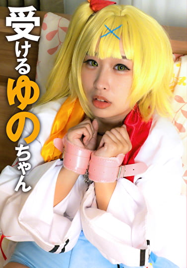 ゆのちゃん2
