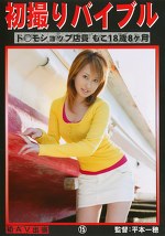 初撮りバイブル 15 ドモショップ店員 もこ8ヶ月