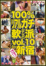 100%リアルガチ軟派 vol.10 in新宿